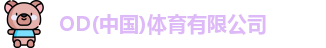 od综合体育官网